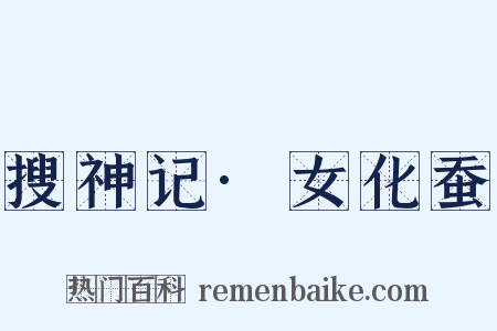 搜神记·女化蚕是什么意思的图片